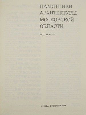 Памятники архитектуры Московской области. В 2 т. Т. 1-2. М.: Искусство, 1975.